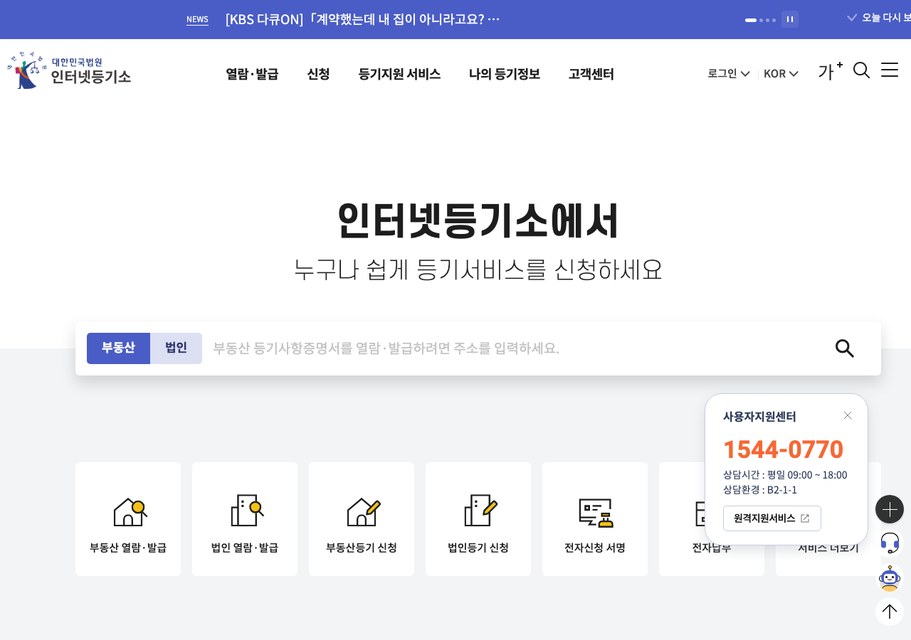 인터넷등기소(iros.go.kr) 실제 화면 — 2026년 8월 기준