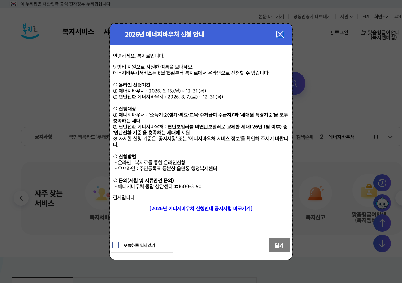 복지로(bokjiro.go.kr) 실제 화면 — 2026년 8월 기준