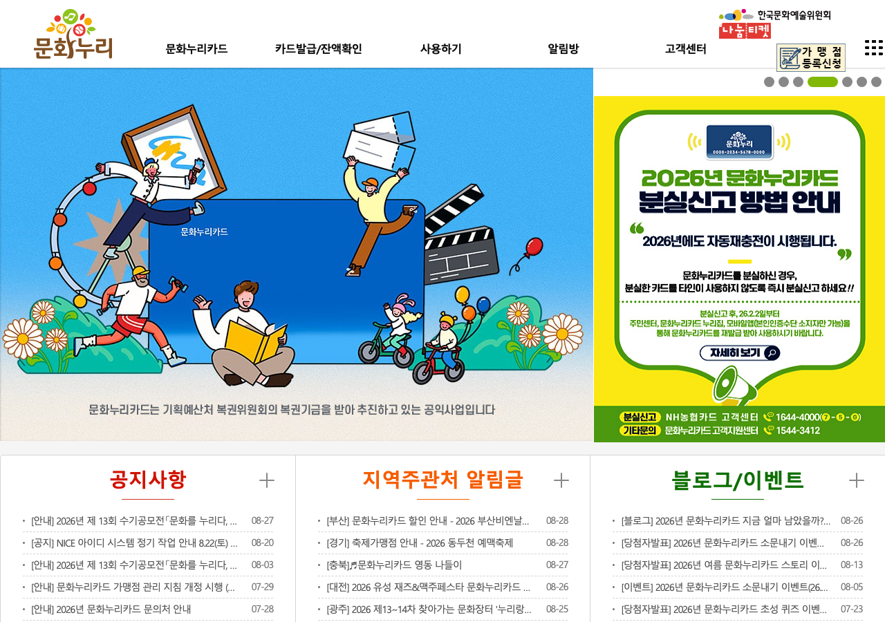 문화누리카드(mnuri.kr) 홈페이지 안내
