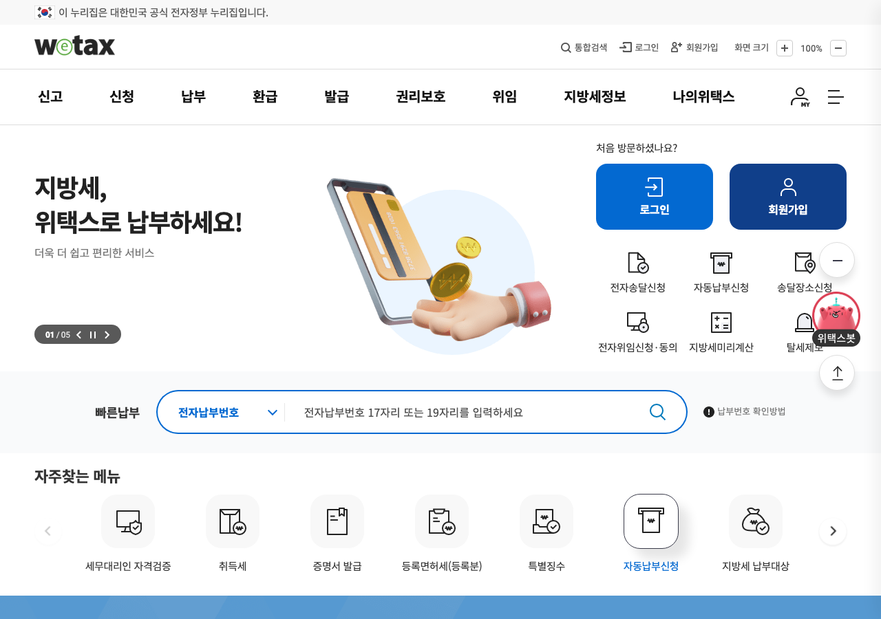 위택스(wetax.go.kr) 실제 화면 — 2026년 8월 기준