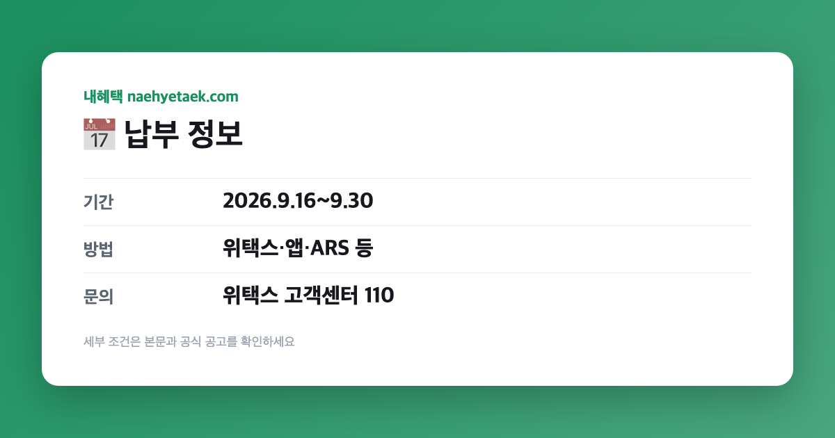 📅 납부 정보