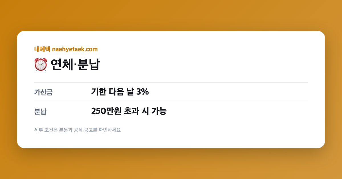 ⏰ 연체·분납