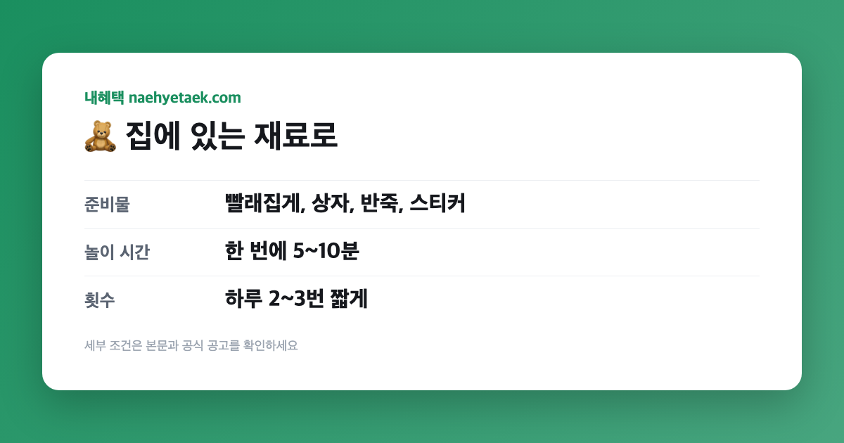 🧸 집에 있는 재료로