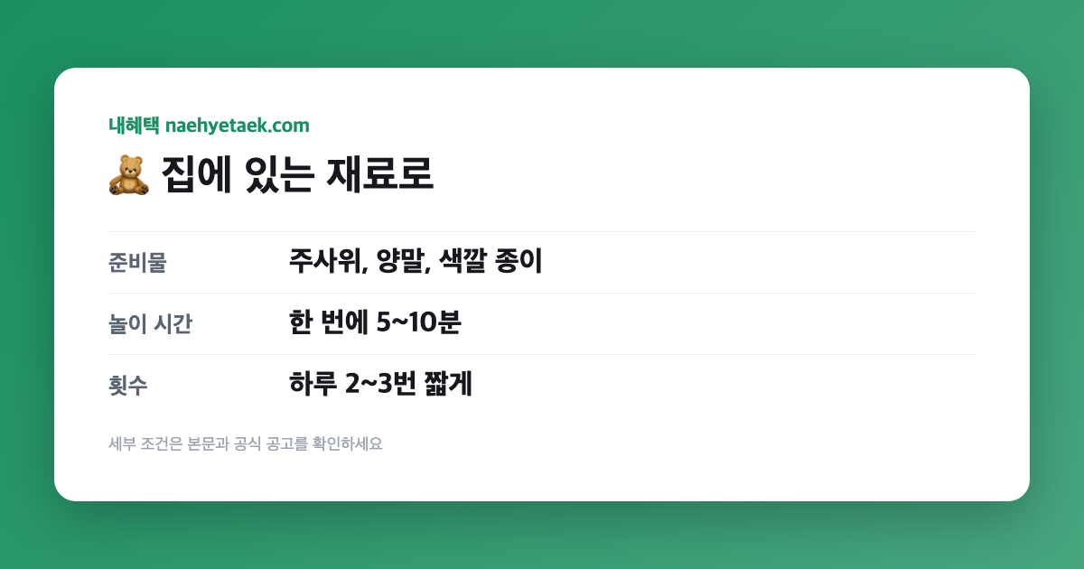 🧸 집에 있는 재료로
