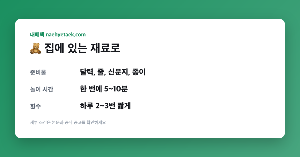🧸 집에 있는 재료로