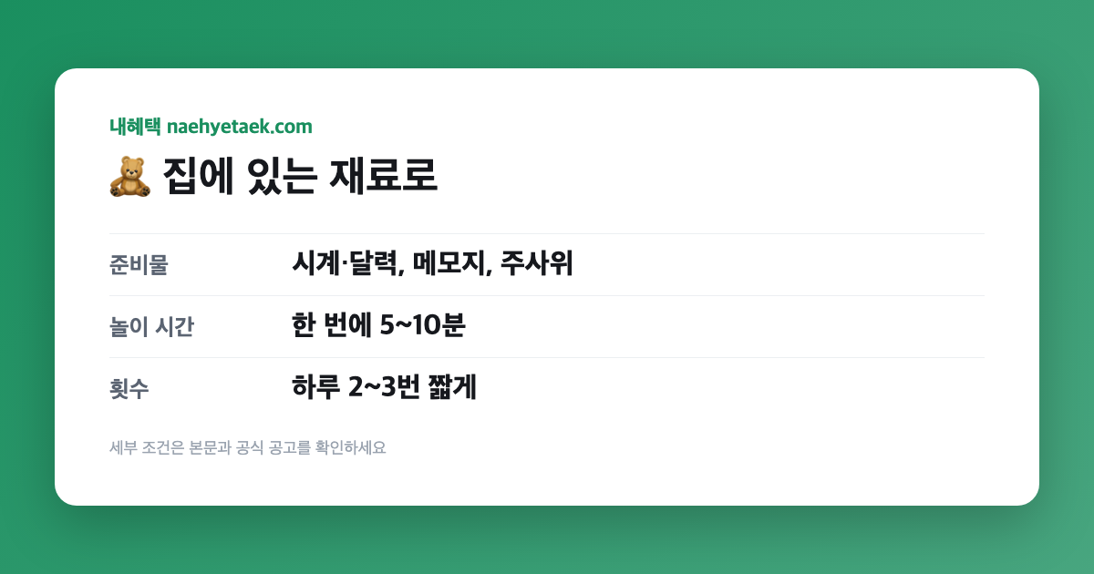 🧸 집에 있는 재료로