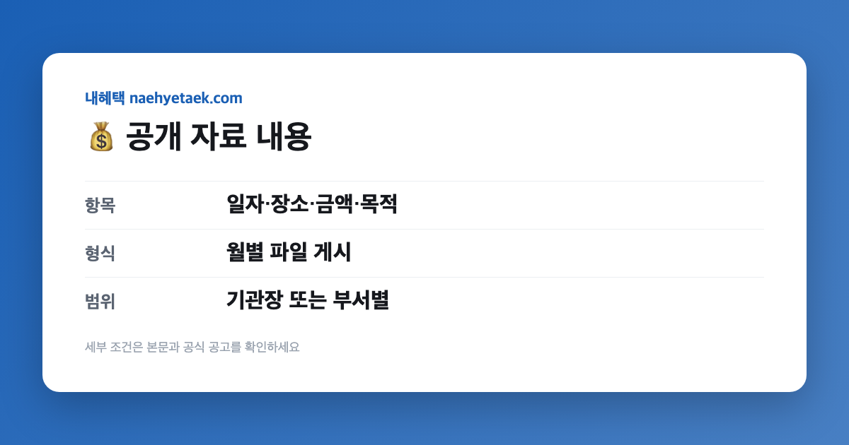 💰 공개 자료 내용