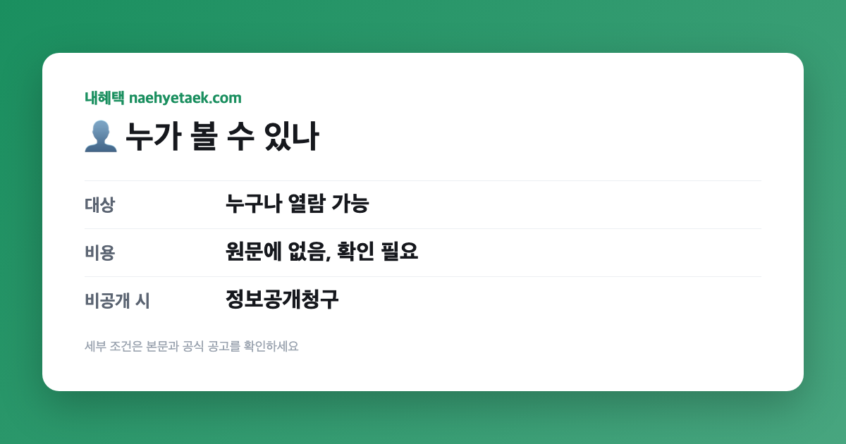 👤 누가 볼 수 있나