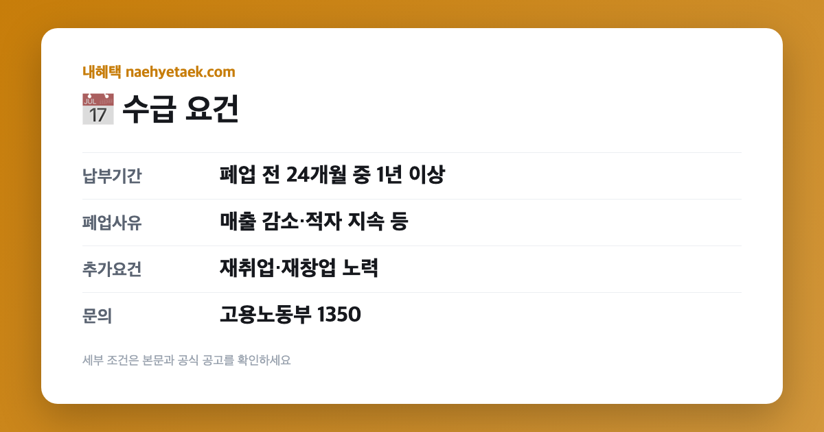 📅 수급 요건