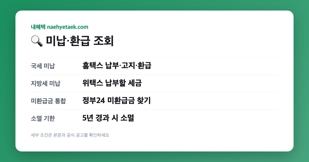 🔍 미납·환급 조회