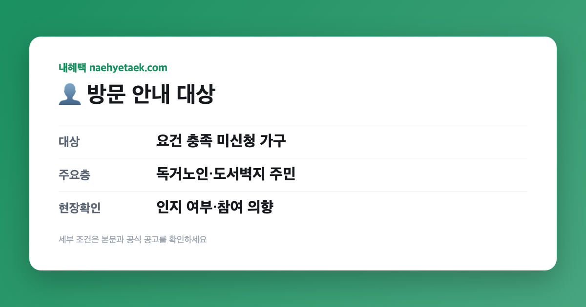 👤 방문 안내 대상
