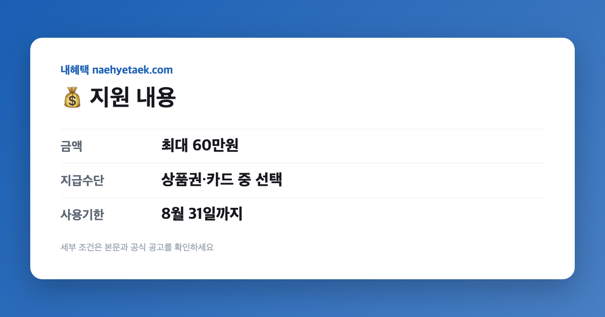 💰 최대 60만원, 무엇을 주나