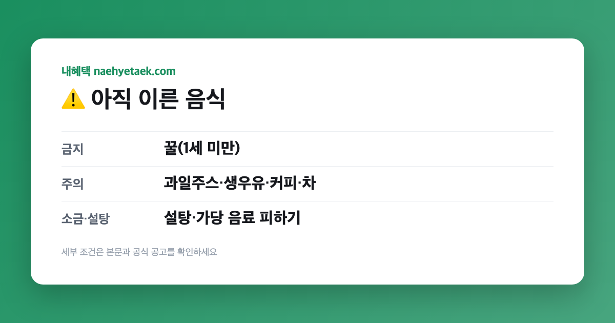 ⚠️ 아직 이른 음식