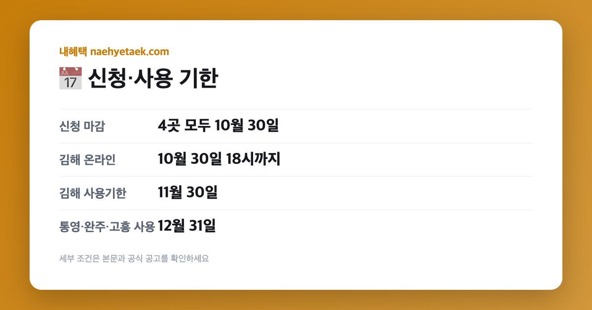 📅 신청·사용 기한
