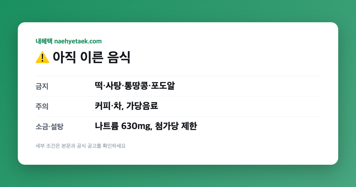 ⚠️ 아직 이른 음식