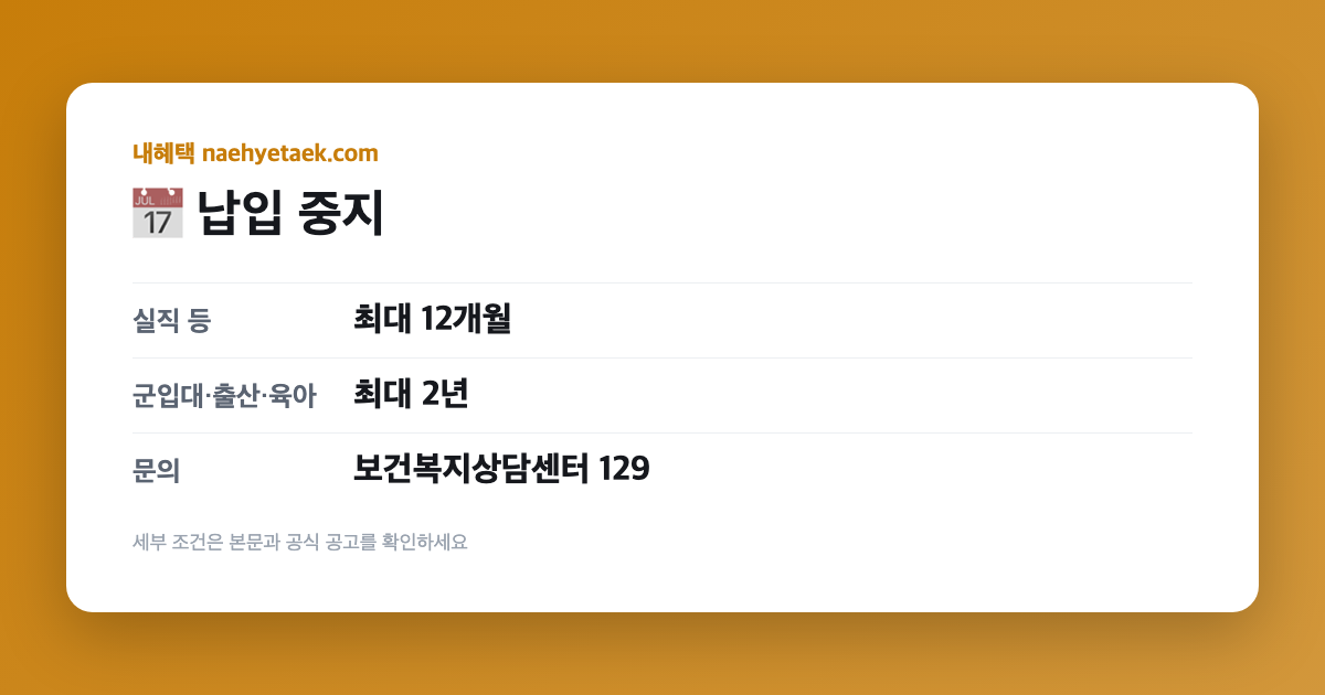 📅 납입 중지