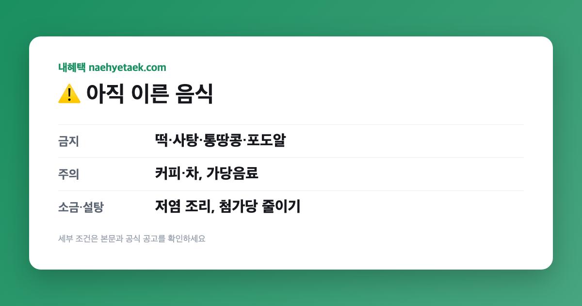 ⚠️ 아직 이른 음식