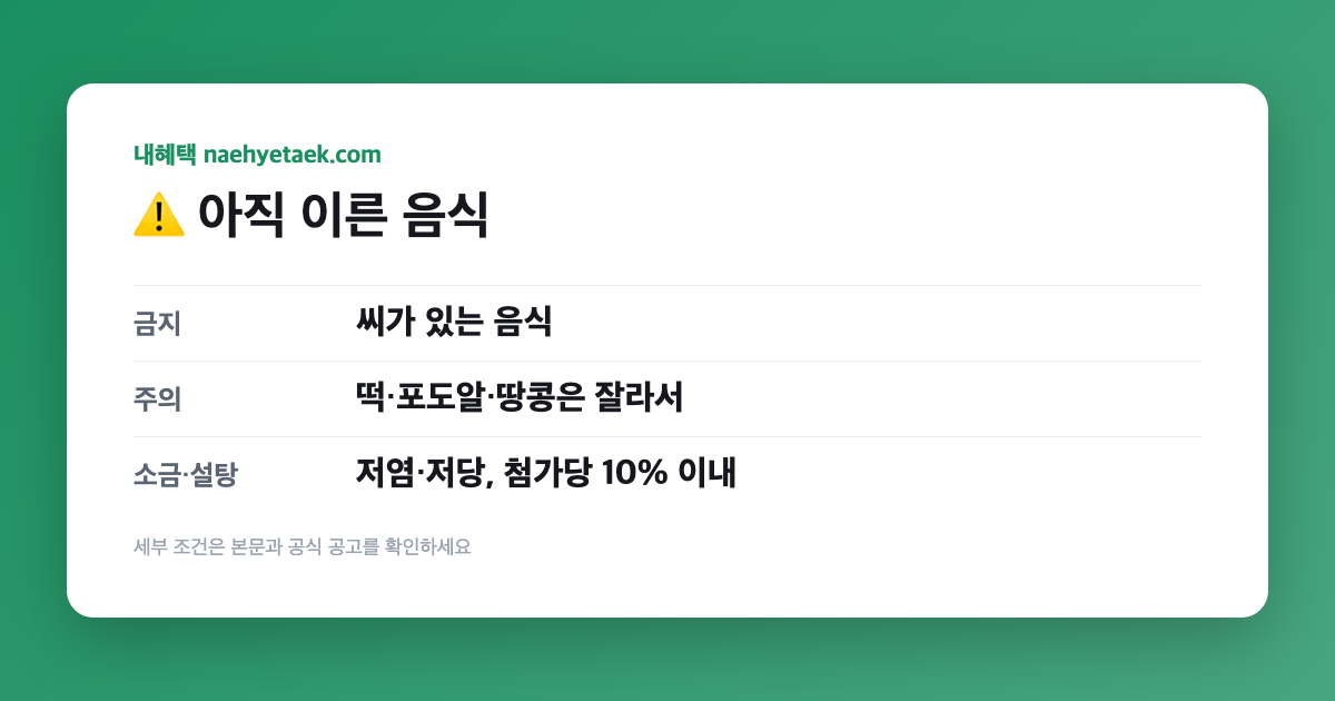 ⚠️ 아직 이른 음식