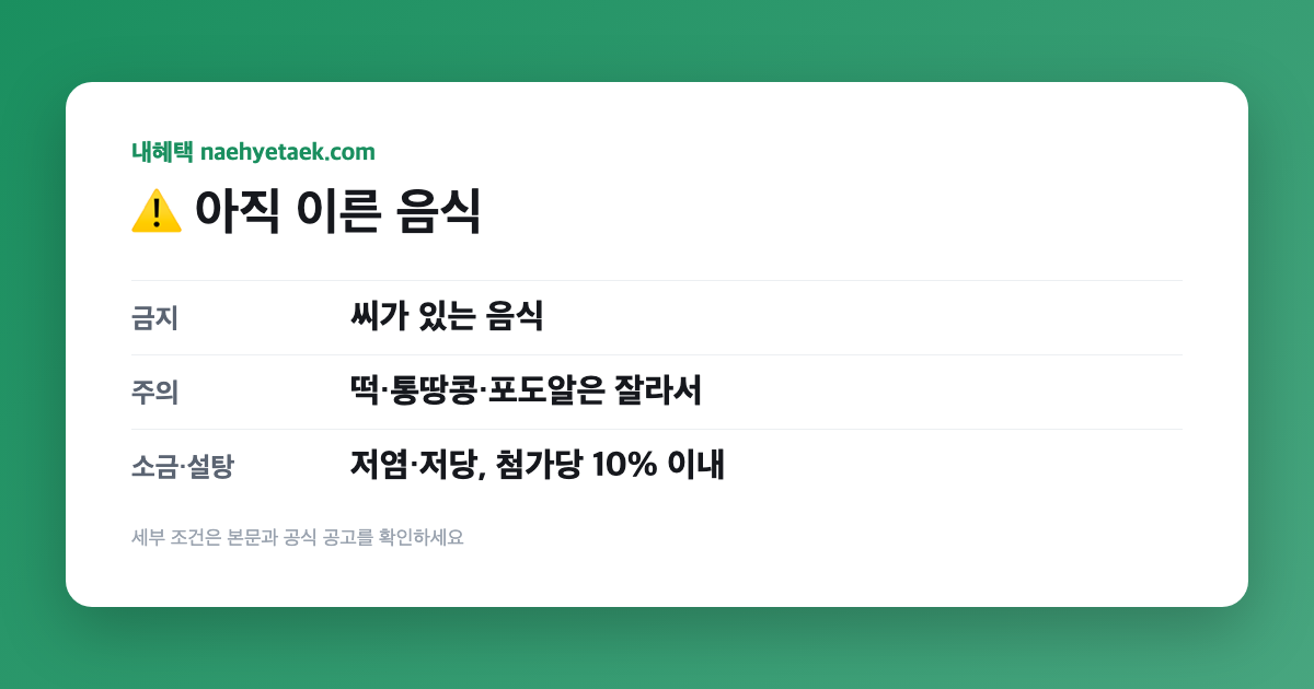 ⚠️ 아직 이른 음식