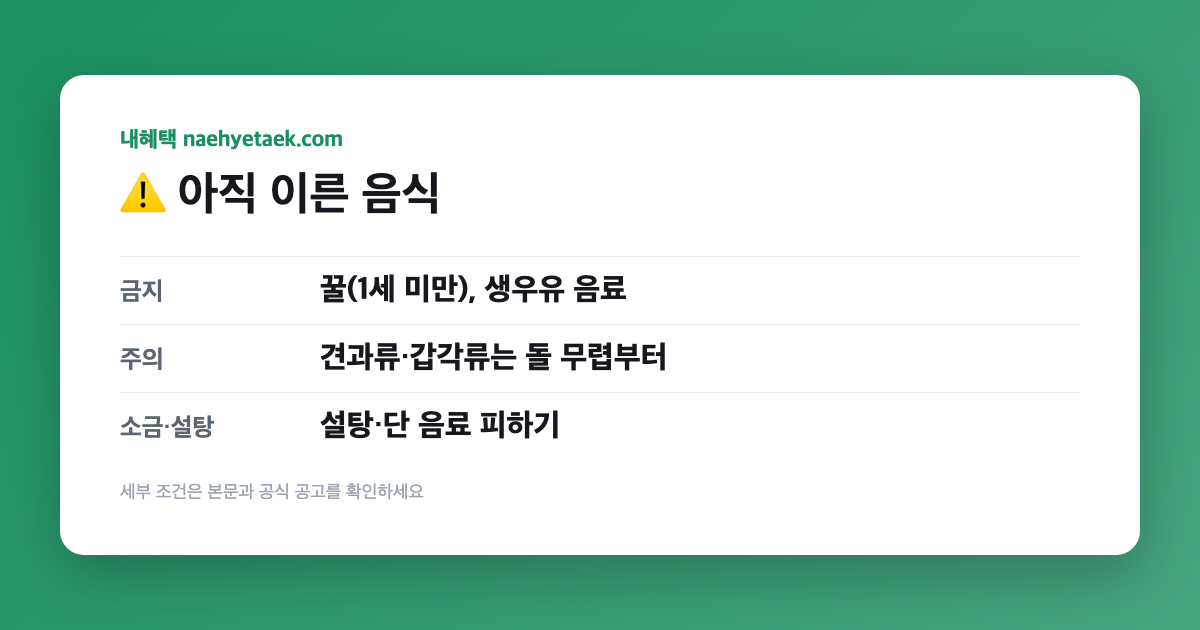⚠️ 아직 이른 음식
