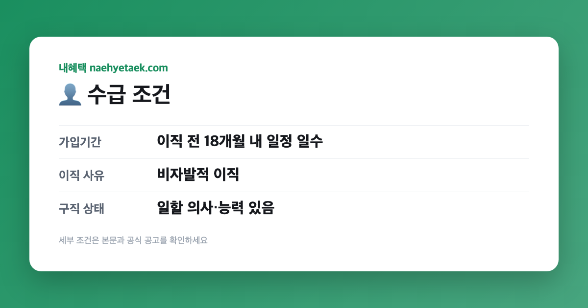 👤 수급 조건