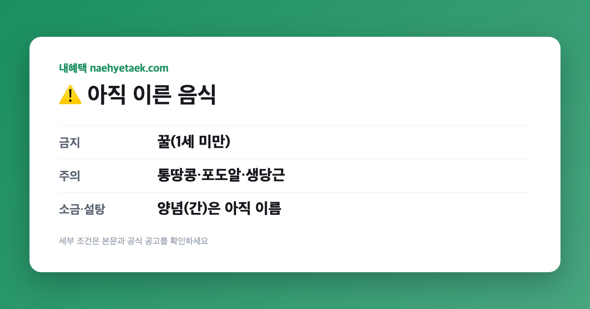 ⚠️ 아직 이른 음식
