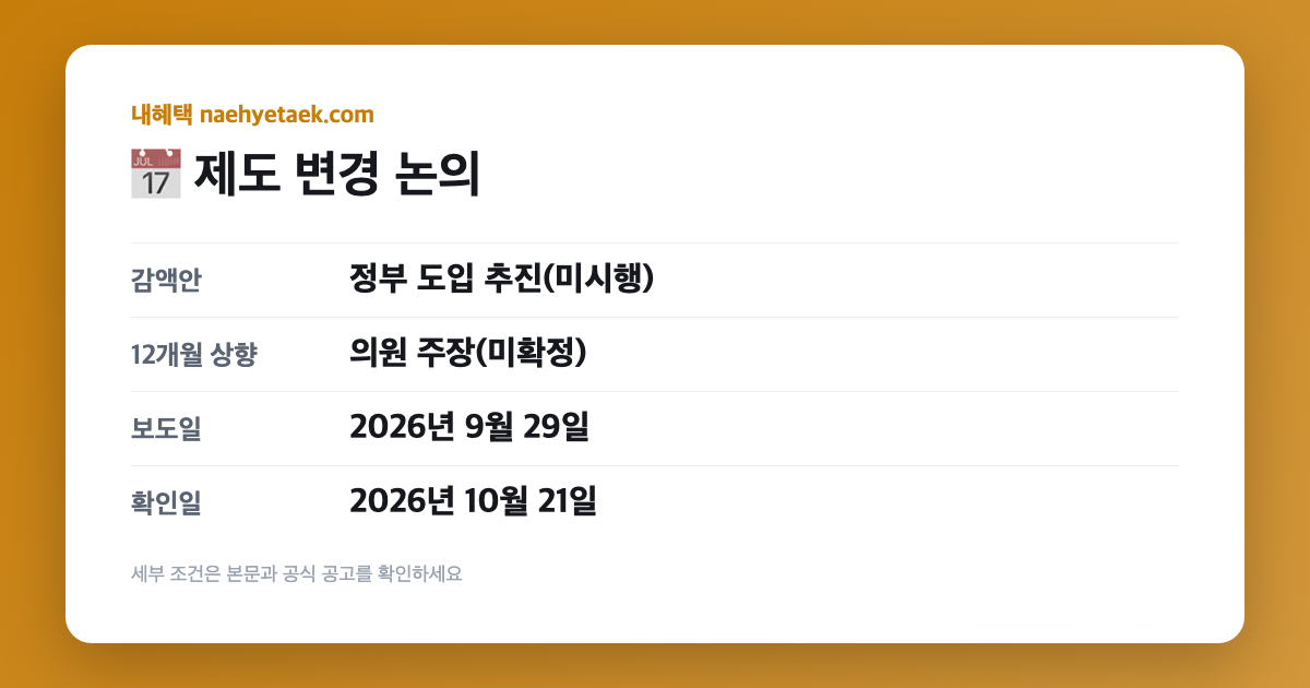 📅 제도 변경 논의