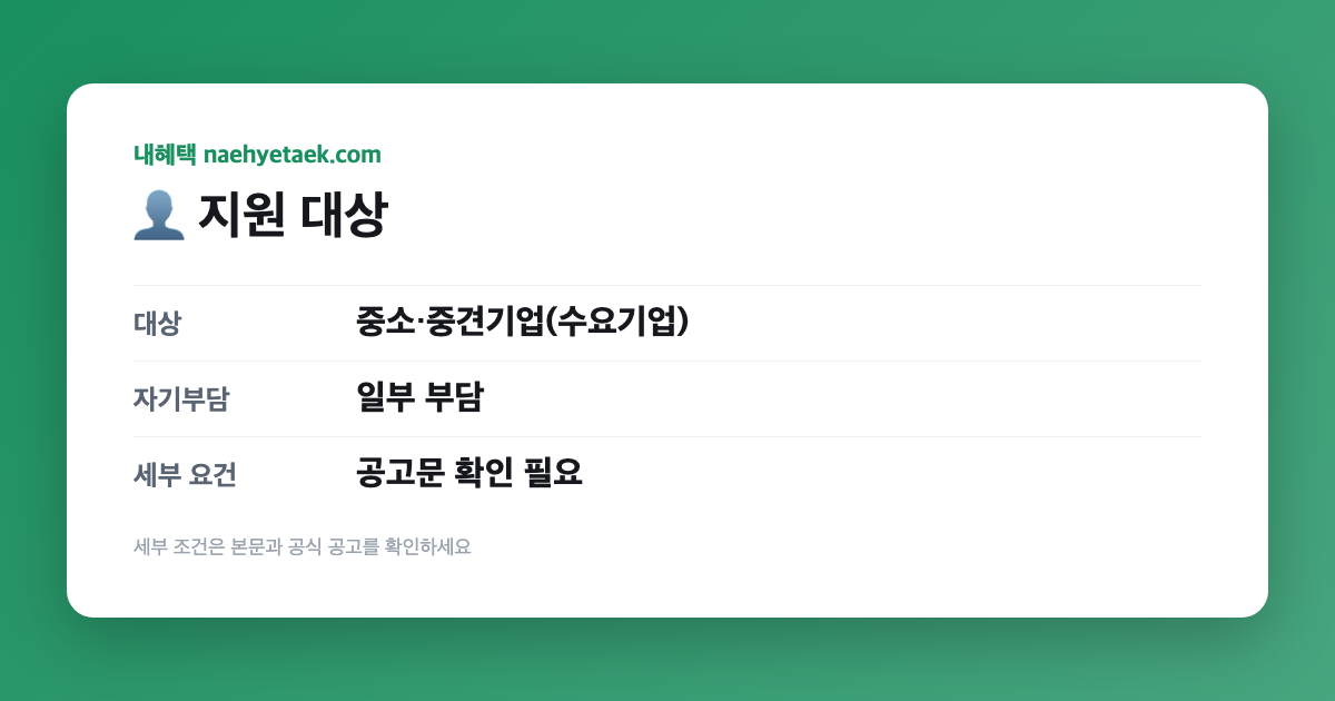 👤 지원 대상