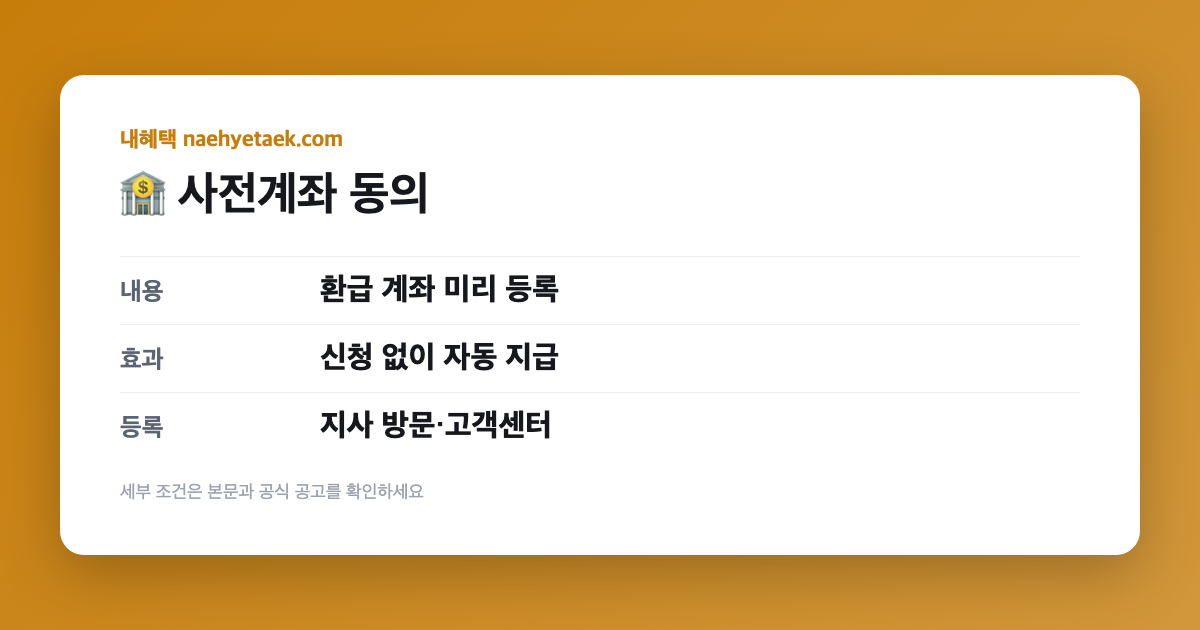 🏦 사전계좌 동의