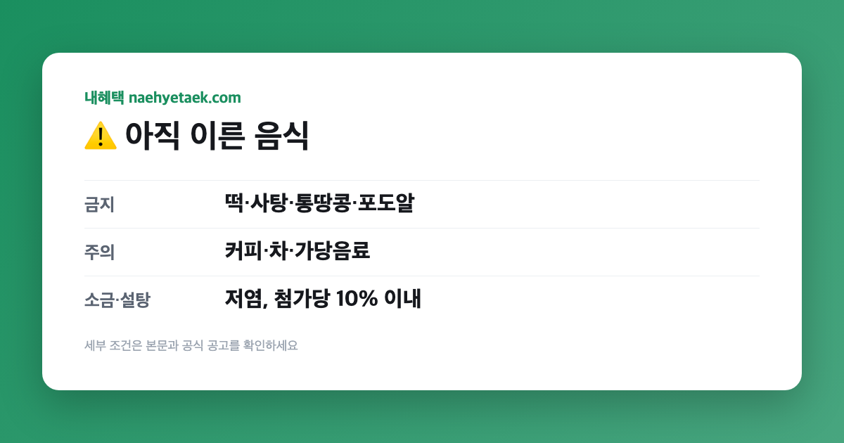 ⚠️ 아직 이른 음식