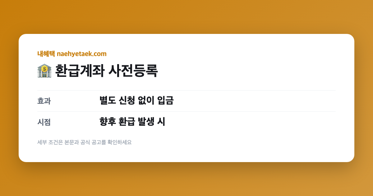 🏦 환급계좌 사전등록
