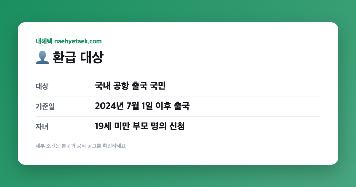 👤 환급 대상